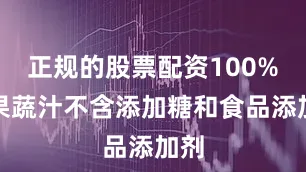 正规的股票配资100%纯果蔬汁不含添加糖和食品添加剂