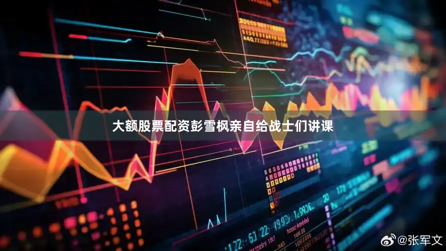 大额股票配资彭雪枫亲自给战士们讲课