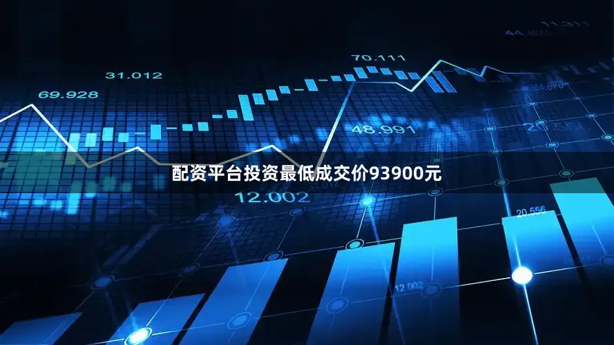 配资平台投资最低成交价93900元