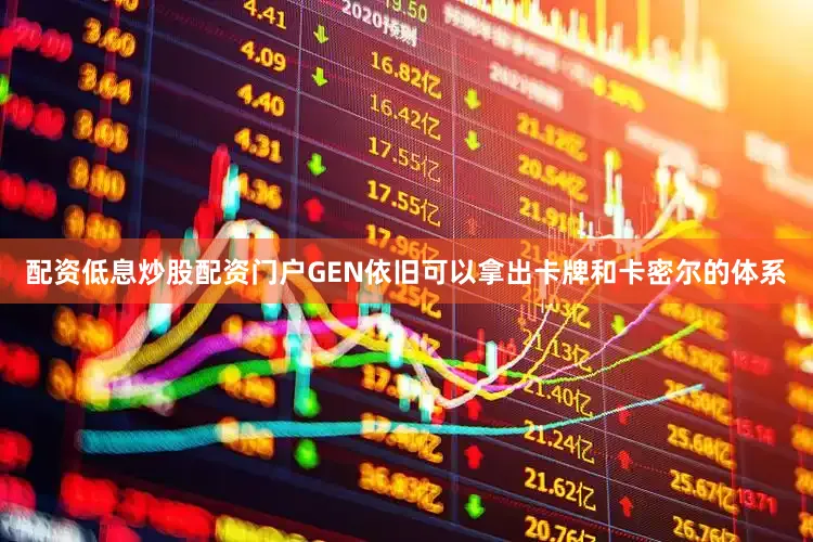 配资低息炒股配资门户GEN依旧可以拿出卡牌和卡密尔的体系