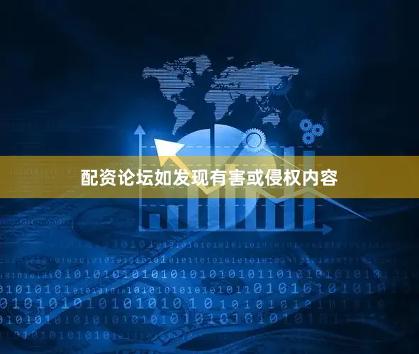 配资论坛如发现有害或侵权内容