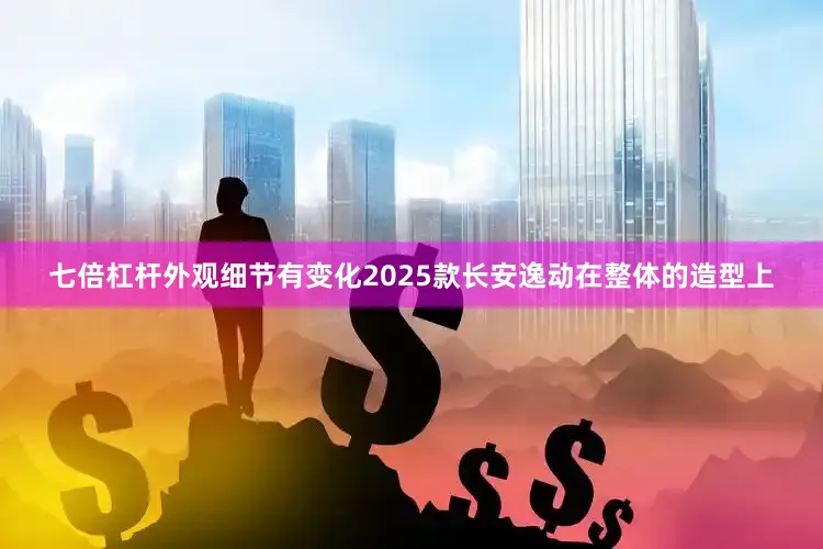 七倍杠杆外观细节有变化2025款长安逸动在整体的造型上