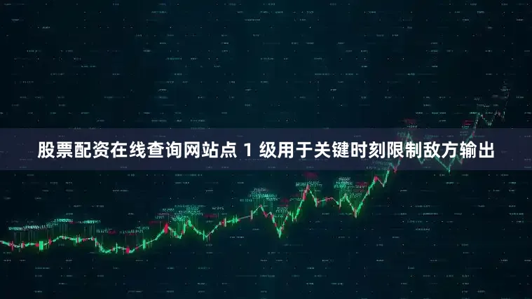 股票配资在线查询网站点 1 级用于关键时刻限制敌方输出