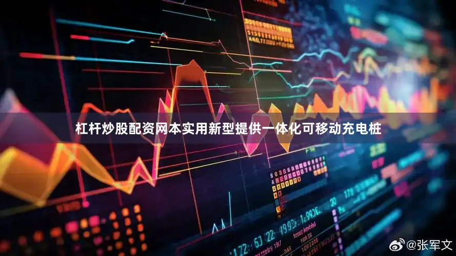 杠杆炒股配资网本实用新型提供一体化可移动充电桩