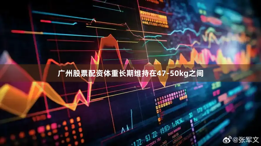 广州股票配资体重长期维持在47-50kg之间