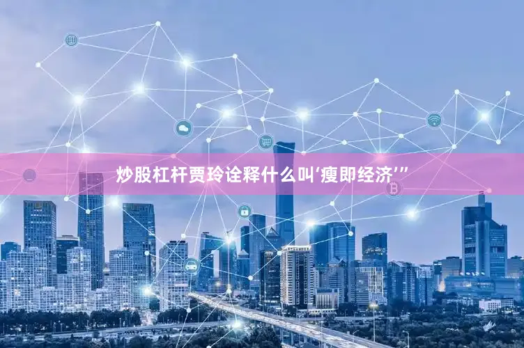 炒股杠杆贾玲诠释什么叫‘瘦即经济’”
