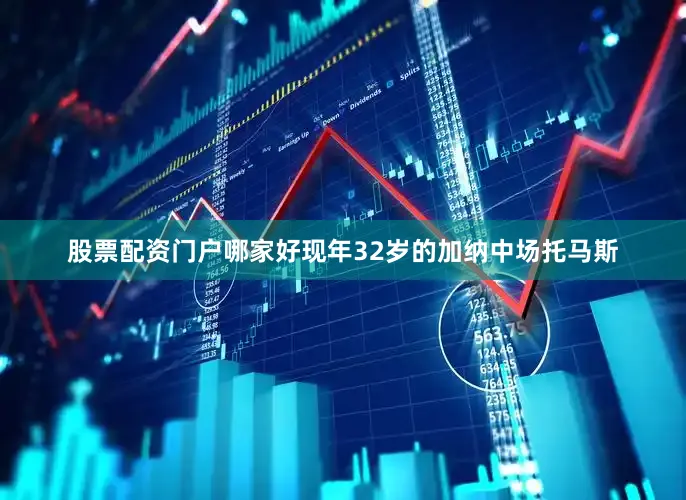 股票配资门户哪家好　　现年32岁的加纳中场托马斯