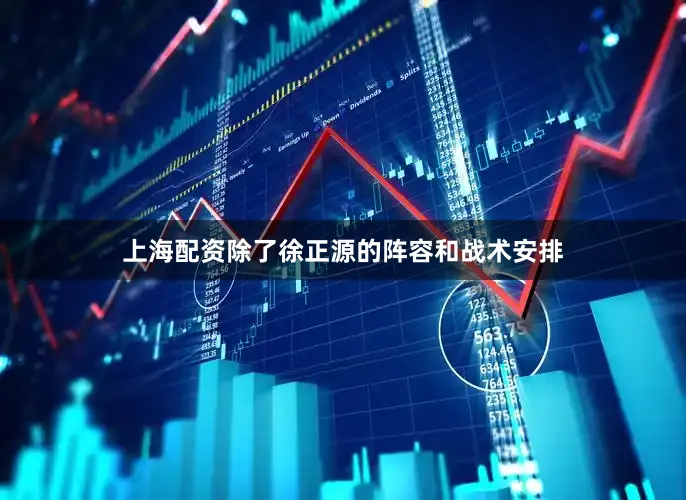 上海配资除了徐正源的阵容和战术安排