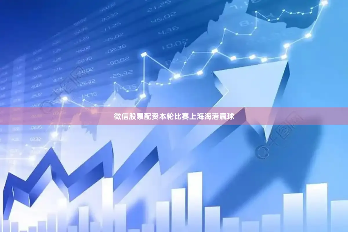 微信股票配资本轮比赛上海海港赢球