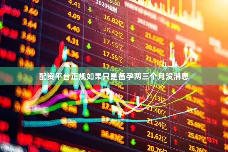 配资平台正规如果只是备孕两三个月没消息