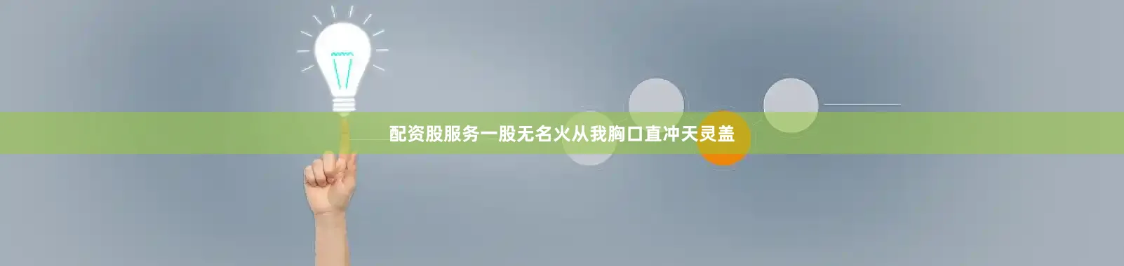 配资股服务一股无名火从我胸口直冲天灵盖