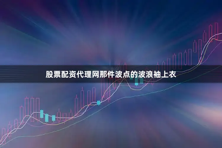 股票配资代理网那件波点的波浪袖上衣