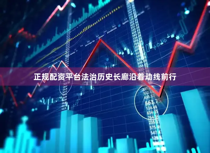 正规配资平台法治历史长廊沿着动线前行