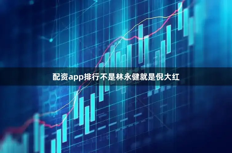 配资app排行不是林永健就是倪大红
