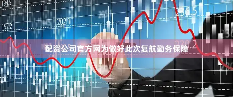配资公司官方网为做好此次复航勤务保障