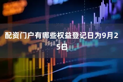 配资门户有哪些权益登记日为9月25日