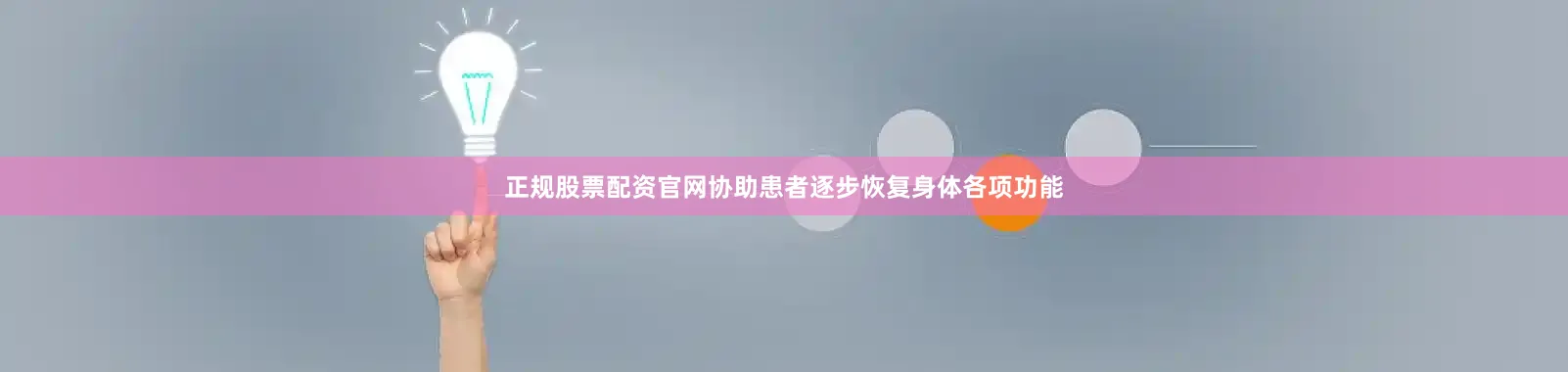 正规股票配资官网协助患者逐步恢复身体各项功能