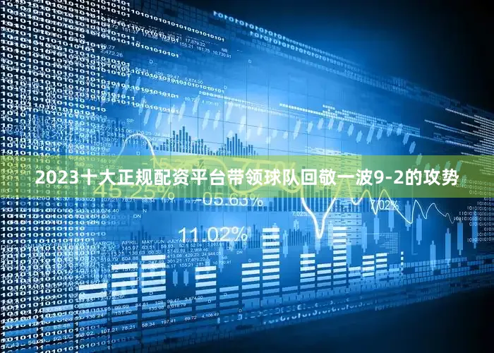 2023十大正规配资平台带领球队回敬一波9-2的攻势